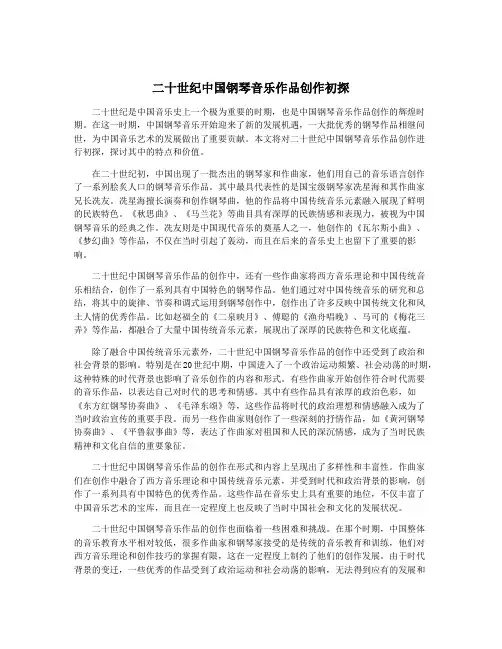 二十世纪中国钢琴音乐作品创作初探