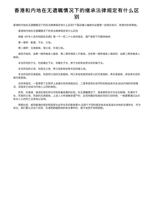 香港和内地在无遗嘱情况下的继承法律规定有什么区别