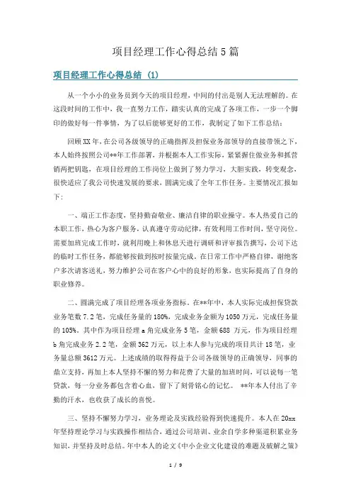 项目经理工作心得总结5篇