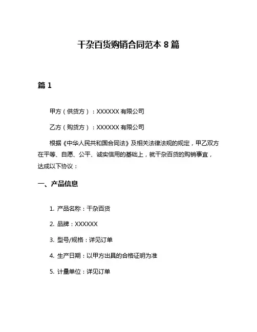 干杂百货购销合同范本8篇