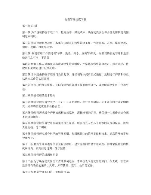 物资管理制度下载