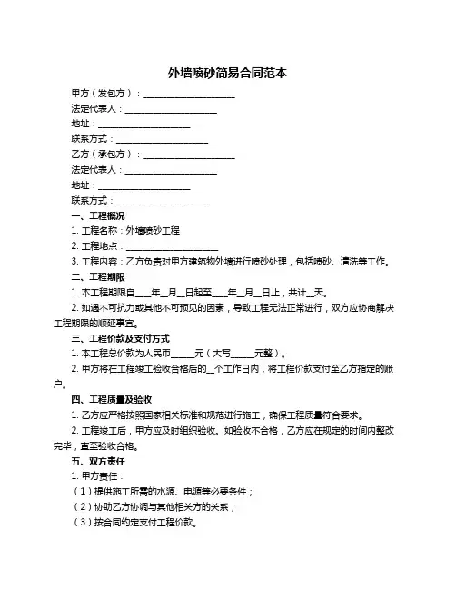 外墙喷砂简易合同范本