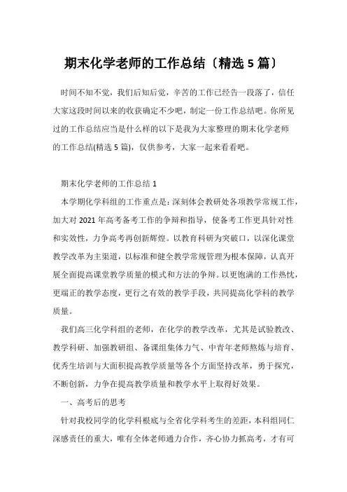 (工作总结)期末化学教师的工作总结(精选5篇)
