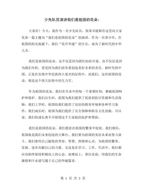少先队员演讲我们是祖国的花朵