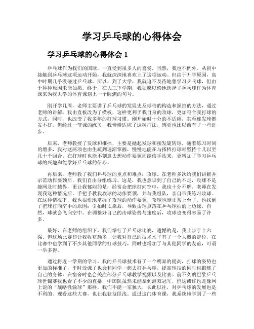 学习乒乓球的心得体会