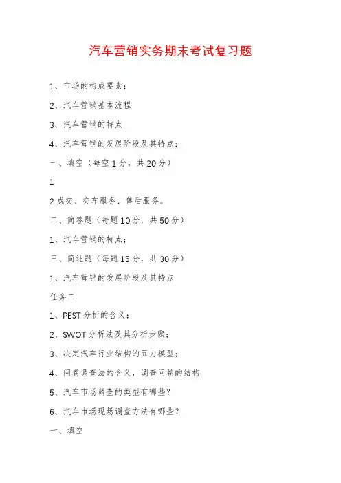 汽车营销实务期末考试复习题