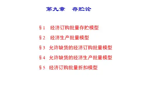 运筹学 第9章 存贮论