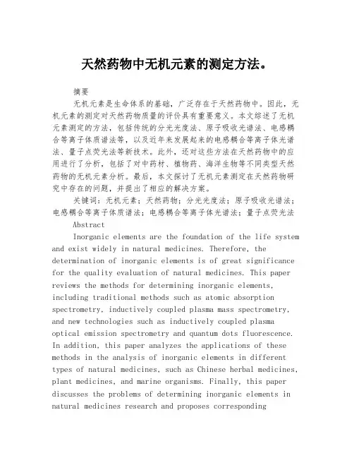 天然药物中无机元素的测定方法。