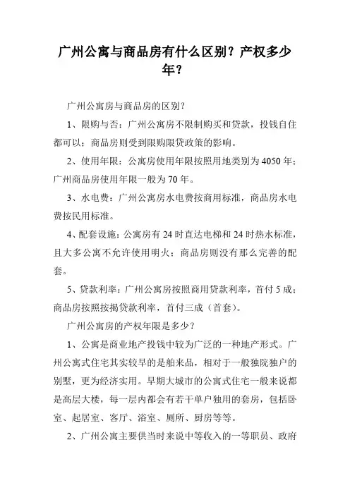 广州公寓与商品房有什么区别？产权多少年？