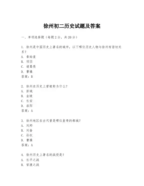 徐州初二历史试题及答案