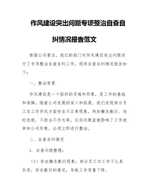作风建设突出问题专项整治自查自纠情况报告范文