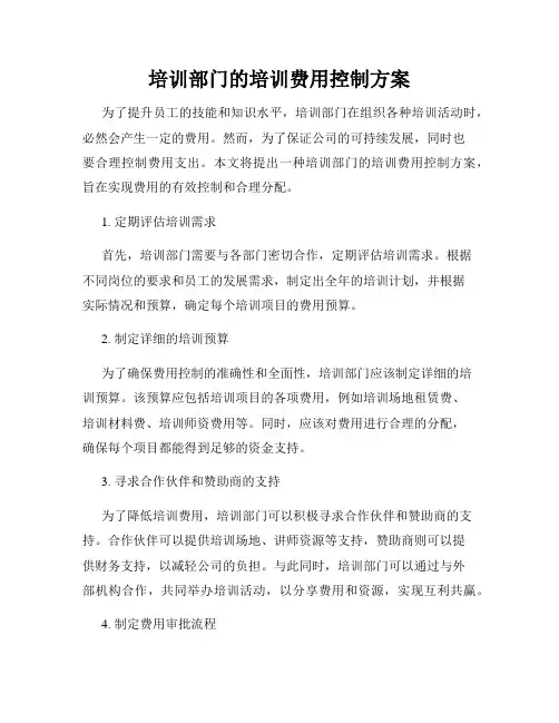 培训部门的培训费用控制方案