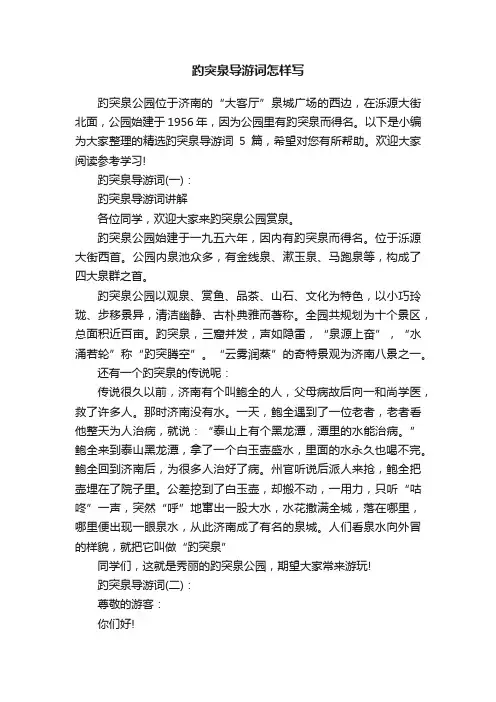 趵突泉导游词怎样写