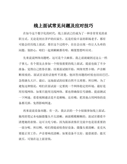 线上面试常见问题及应对技巧