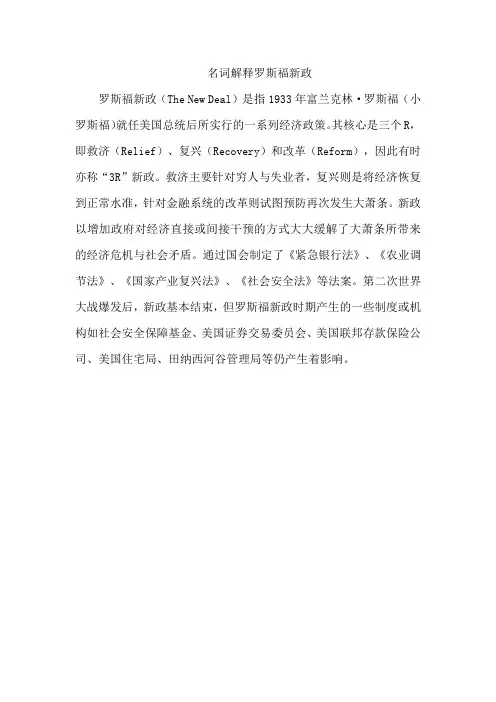 名词解释罗斯福新政