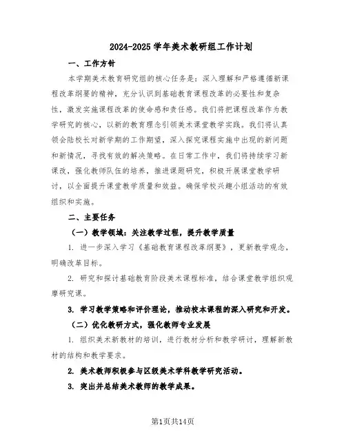 2024-2025学年美术教研组工作计划（6篇）