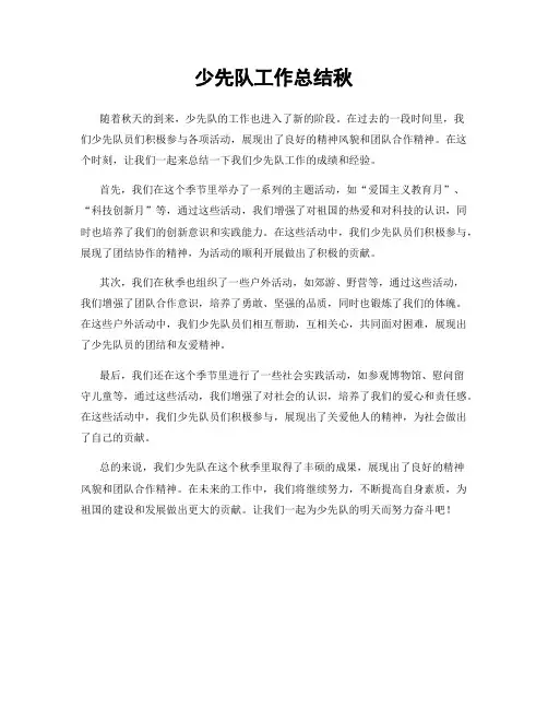 少先队工作总结秋