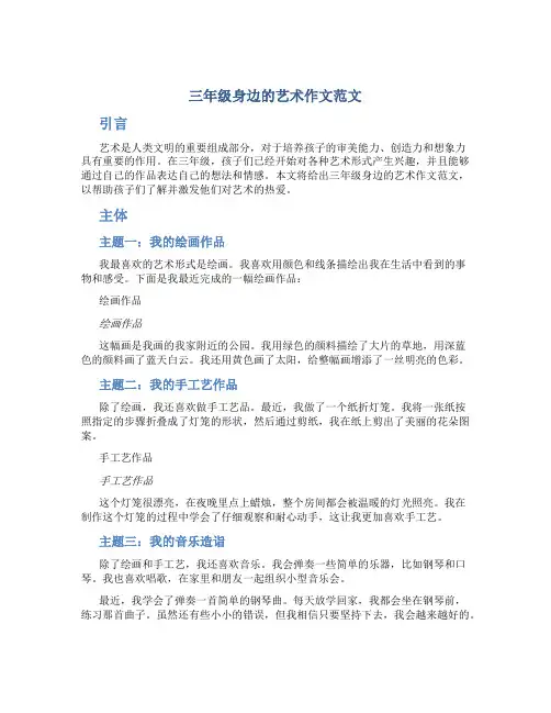 三年级身边的艺术作文范文