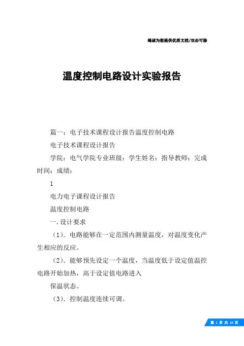 温度控制电路设计实验报告