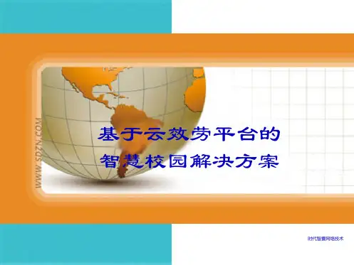 智慧校园解决方案(共32张PPT)