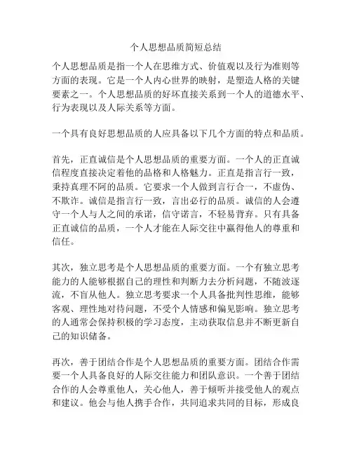 个人思想品质简短总结