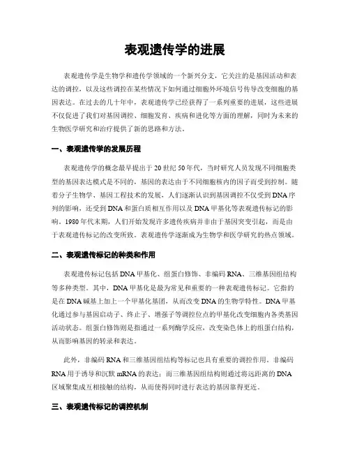 表观遗传学的进展