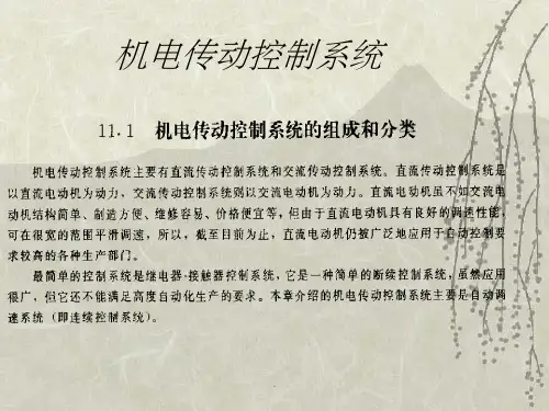 机电传动控制系统ppt课件