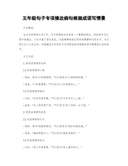 五年级句子专项修改病句根据成语写情景