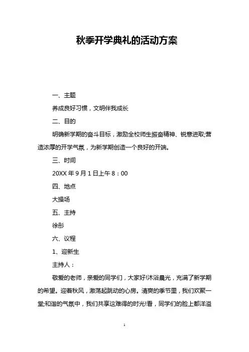 秋季开学典礼的活动方案