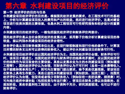 第6章(1,2) 水利建设项目的经济评价