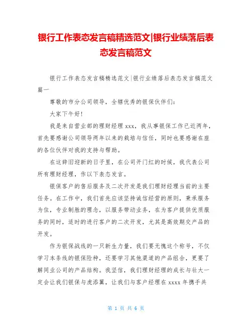 银行工作表态发言稿精选范文-银行业绩落后表态发言稿范文