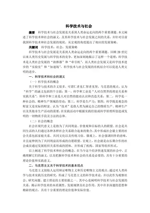 科学技术与社会
