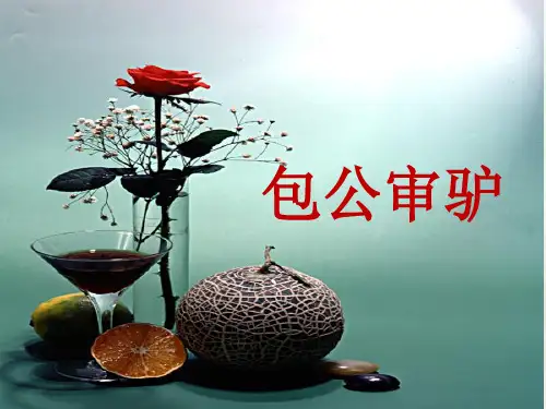 四年级语文下册课件-5.2《包公审驴》北师大版 (共16张PPT)