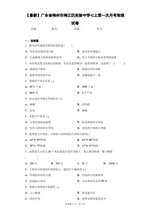 2020-2021学年广东省梅州市梅江区实验中学七上第一次月考地理试卷