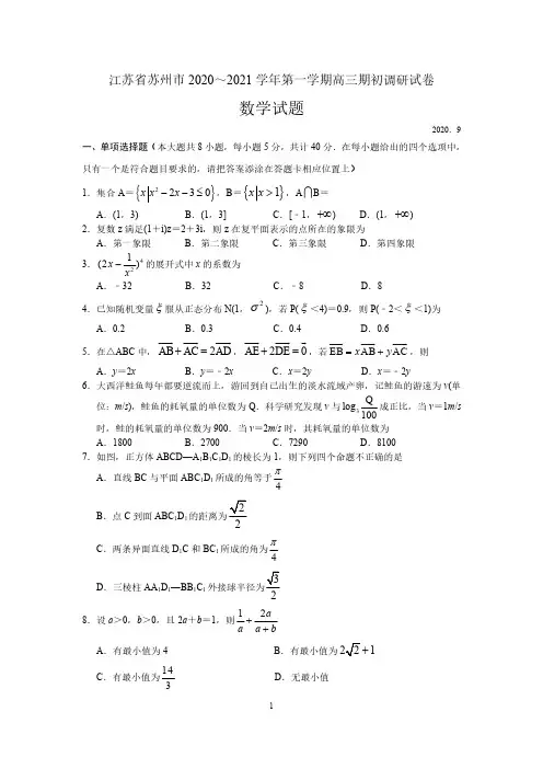 江苏省苏州市2020-2021学年第一学期高三期初调研试卷数学附解析