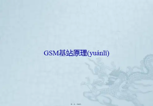GSM基站原理