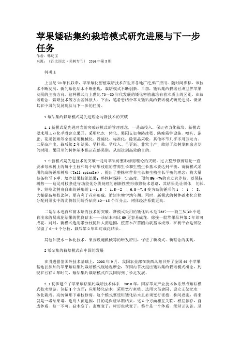 苹果矮砧集约栽培模式研究进展与下一步任务