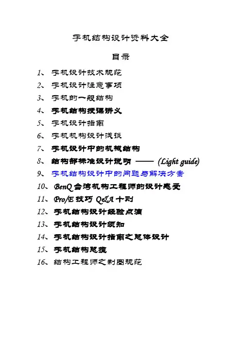 手机结构设计资料汇总(pdf 72页)