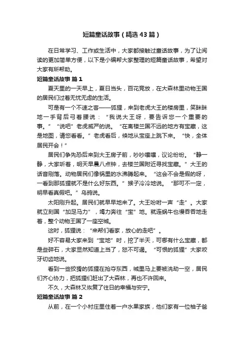 短篇童话故事（精选43篇）