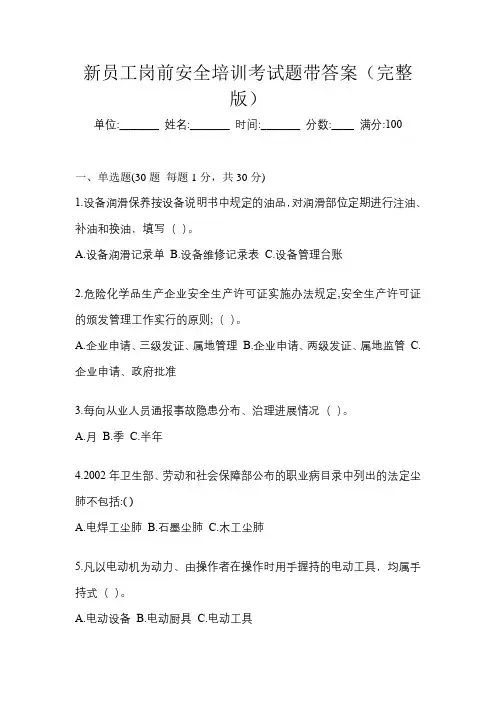 新员工岗前安全培训考试题带答案(完整版)