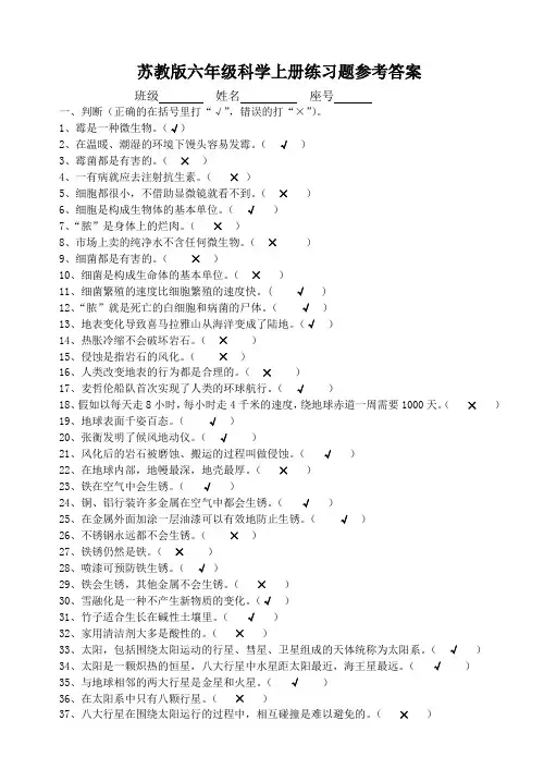 苏教版六年级科学上册练习题参考答案