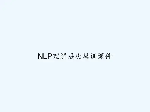 NLP理解层次培训课件-PPT