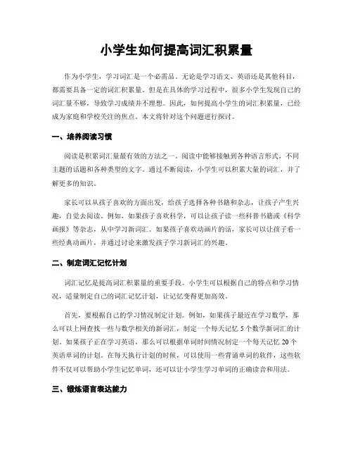 小学生如何提高词汇积累量