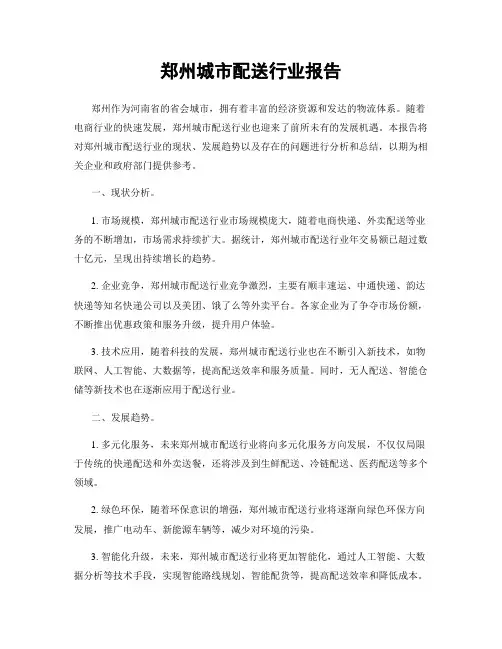 郑州城市配送行业报告