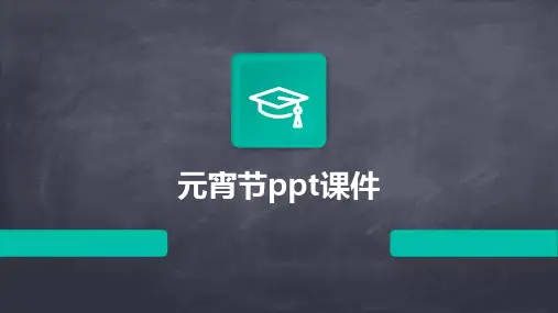 元宵节ppt课件