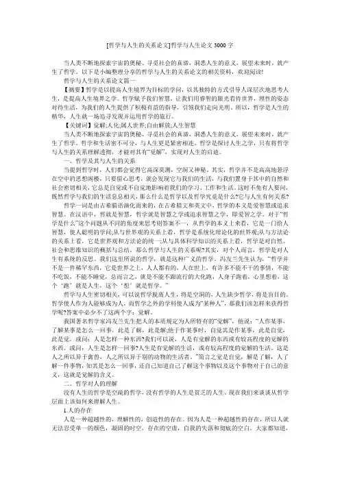 [哲学与人生的关系论文]哲学与人生论文3000字