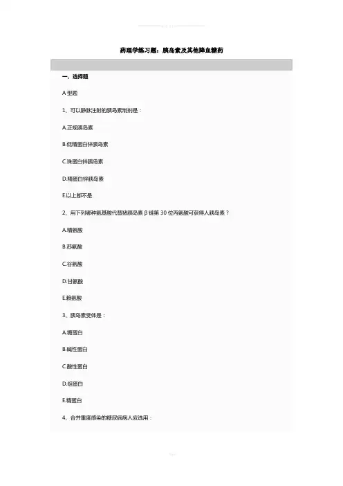 药理学练习题-降糖药