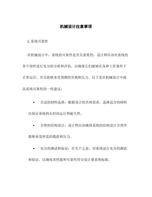 机械设计注意事项