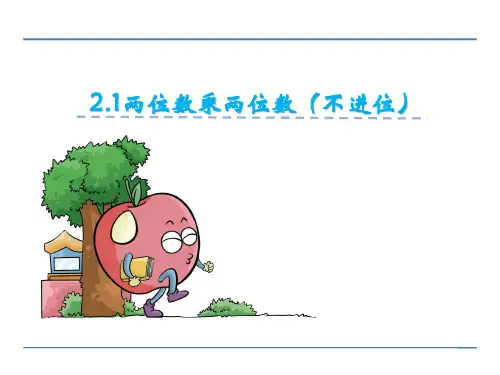 冀教版数学三年级下册第二单元  两位数乘两位数 课件