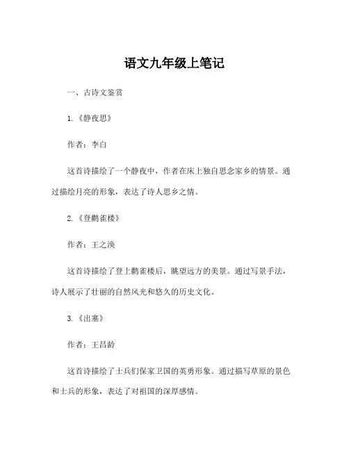 语文九年级上笔记